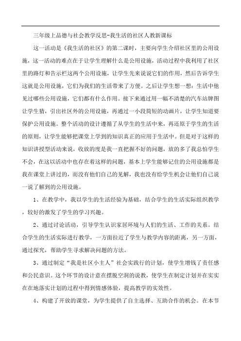 三年级上品德与社会教学反思-我生活的社区人教新课标