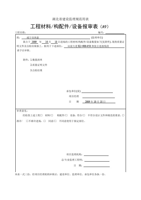 湖北省建设监理规范用表
