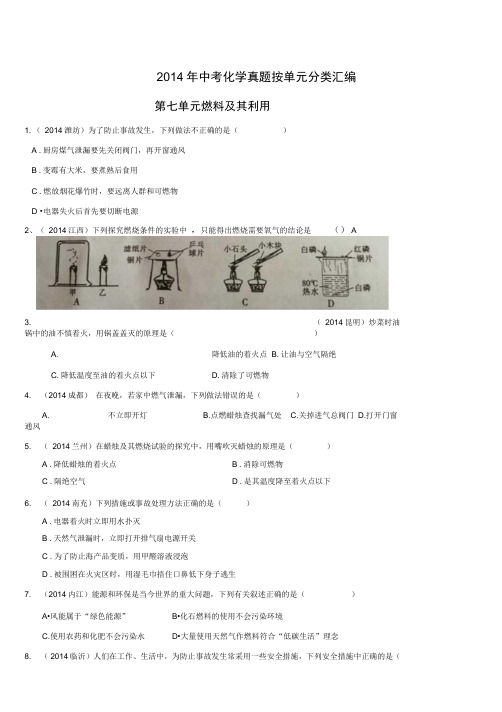 2014年全国各地中考化学真题分类汇编:第七单元燃料及其利用解析