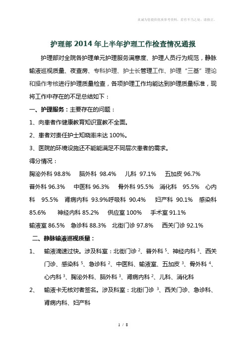 2014年上半年护理质量检查汇总