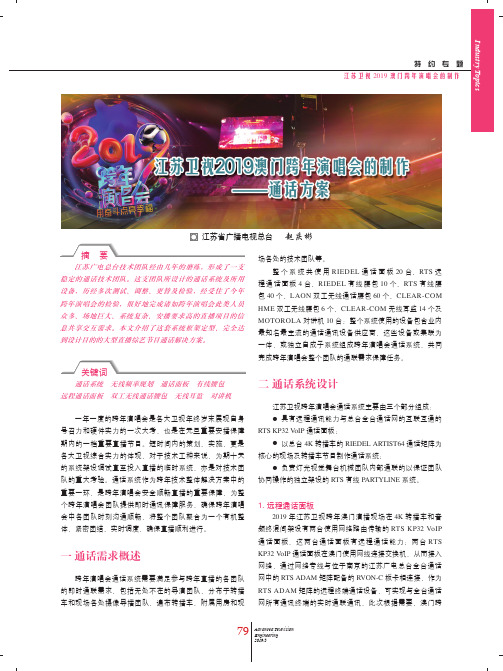 江苏卫视2019澳门跨年演唱会的制作——通话方案