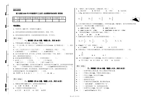 新人教版2020年六年级数学【上册】全真模拟考试试卷 附答案