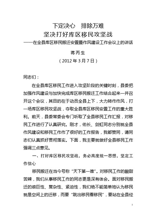 县委书记在全县库区移民搬迁安置暨作风建设工作会议上的讲话