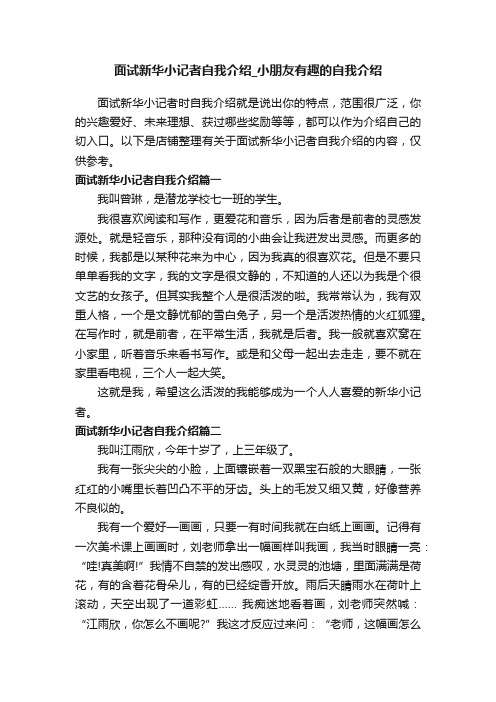 面试新华小记者自我介绍_小朋友有趣的自我介绍