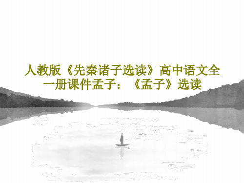 人教版《先秦诸子选读》高中语文全一册课件孟子：《孟子》选读PPT共44页