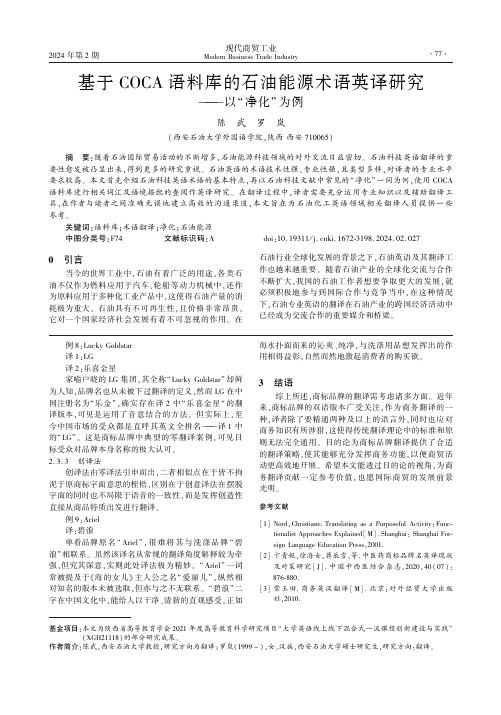 基于COCA语料库的石油能源术语英译研究——以“净化”为例