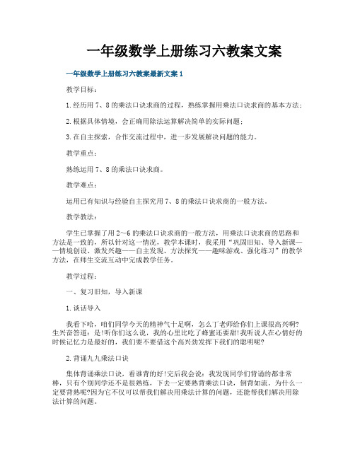 一年级数学上册练习六教案文案