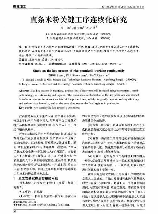 直条米粉关键工序连续化研究
