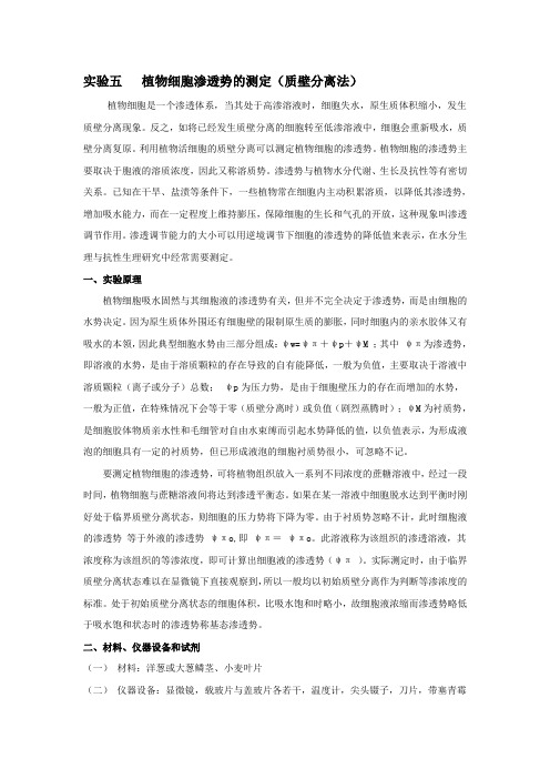 实验五植物细胞渗透势的测定(质壁分离法)