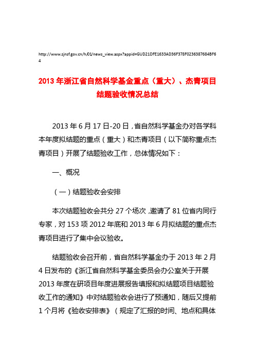 2013年浙江省自然科学基金重点(重大)、杰青项目结题验收报告