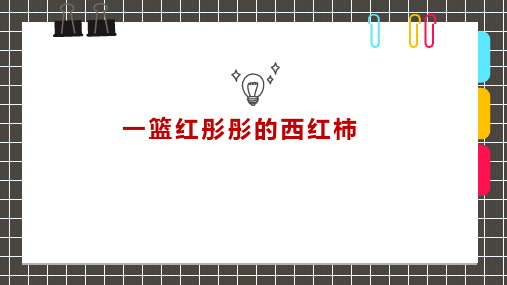 7-9岁《一篮红彤彤的西红柿》 —美术课件