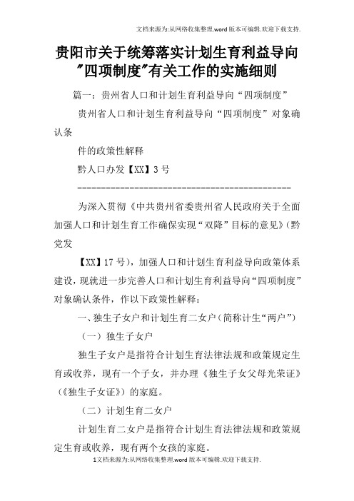 贵阳市关于统筹落实计划生育利益导向-四项制度-有关工作的实施细则