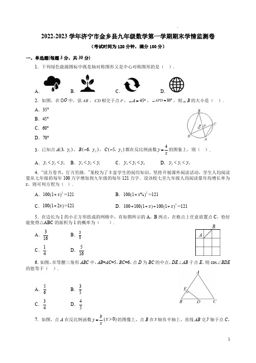 2022-2023学年济宁市金乡县九年级数学第一学期期末学情监测卷附答案解析