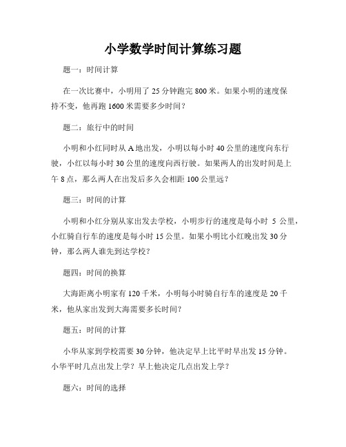 小学数学时间计算练习题