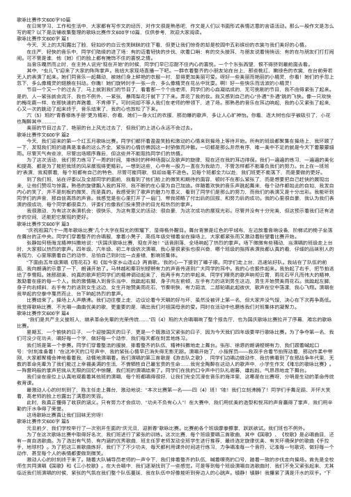 歌咏比赛作文600字10篇