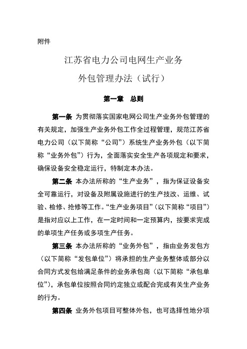 江苏省电力公司电网生产业务外包管理办法