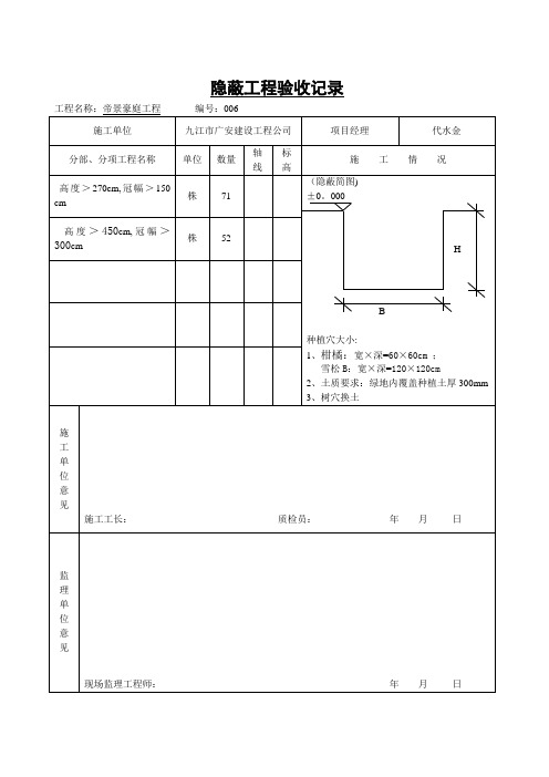 树穴隐蔽工程验收记录