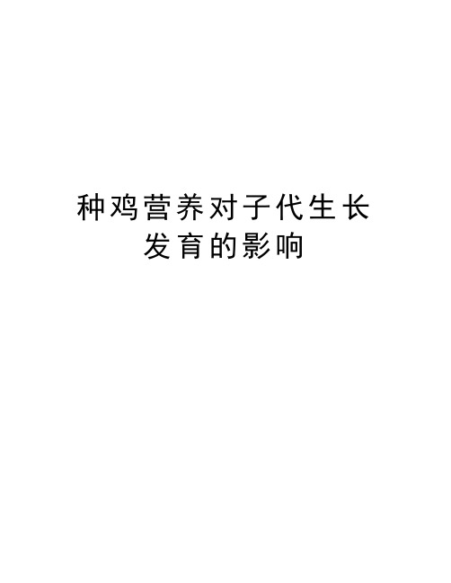 种鸡营养对子代生长发育的影响教学文案