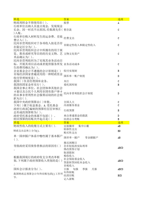 政府与非营利组织会计 20年 西交大考试题库及答案