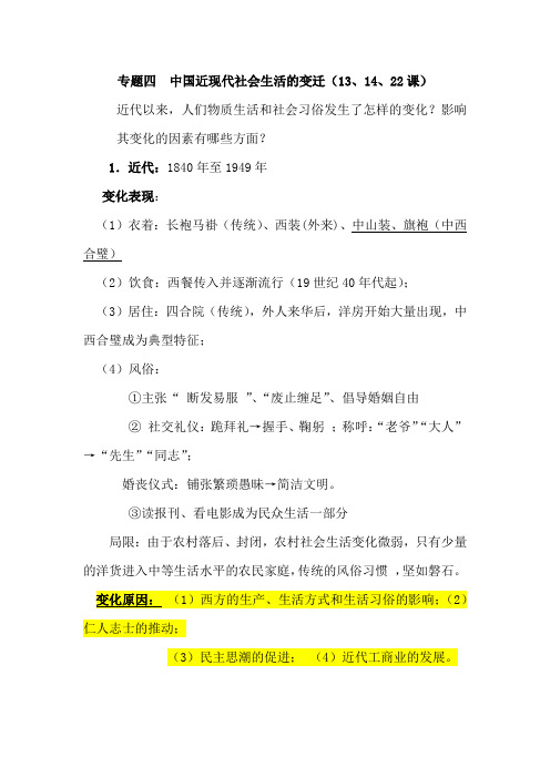 2021年高考历史热点专题复习资料：专题四  中国近现代社会生活的变迁