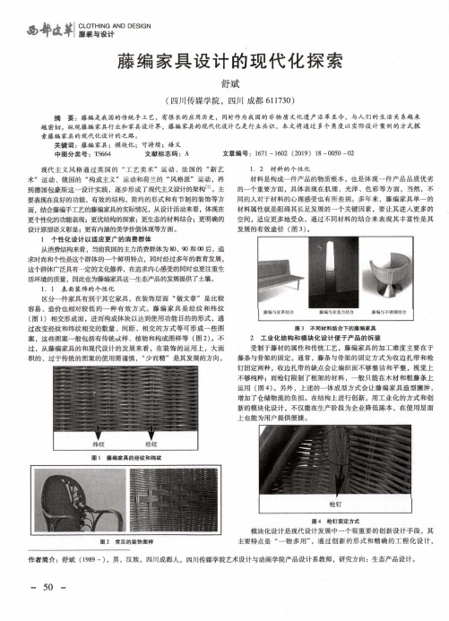 藤编家具设计的现代化探索