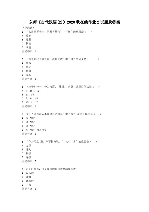 东师《古代汉语(2)》2020秋在线作业2试题及答案