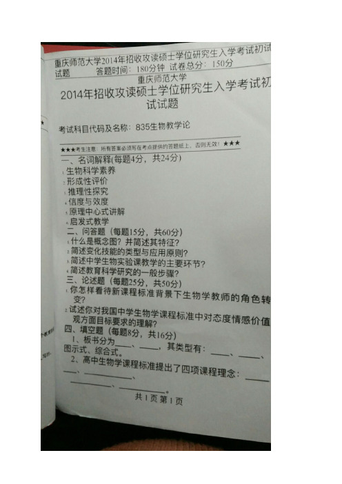 2014-2019重庆师范大学考研834生物教学论真题