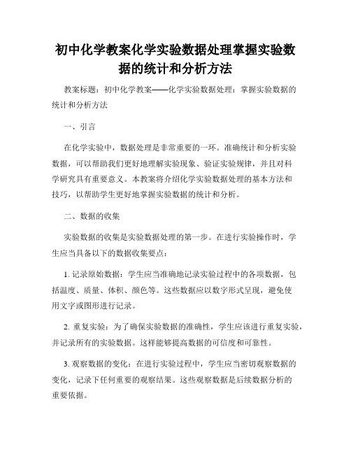 初中化学教案化学实验数据处理掌握实验数据的统计和分析方法