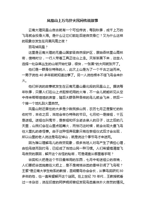 凤凰山上万鸟扑火民间传说故事