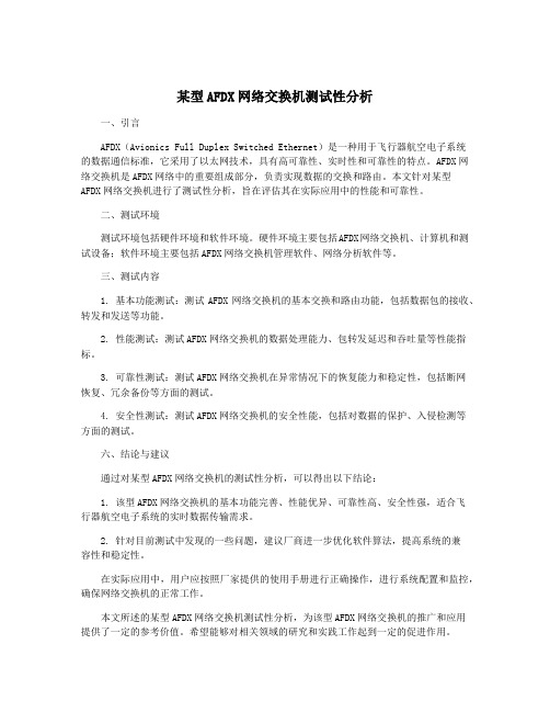 某型AFDX网络交换机测试性分析