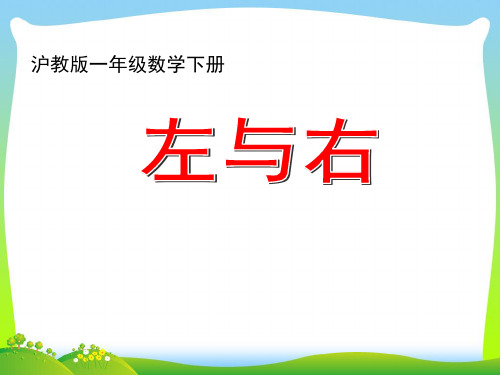 2021年沪教版一年级数学下册《左与右》优质公开课课件.ppt