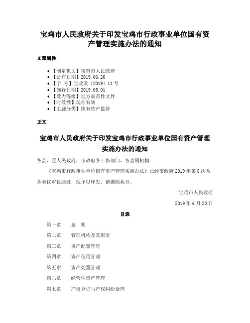 宝鸡市人民政府关于印发宝鸡市行政事业单位国有资产管理实施办法的通知