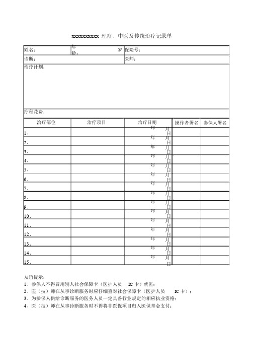 医保理疗及中医治疗记录单