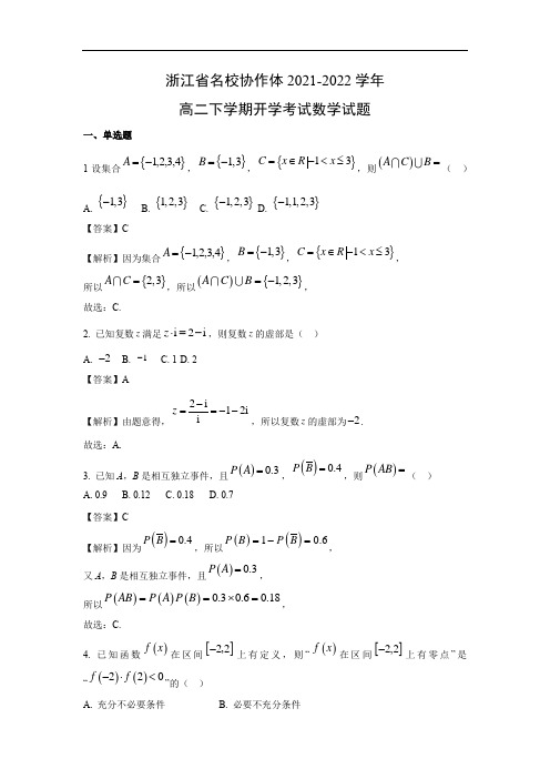 【数学】浙江省名校协作体2021-2022学年高二下学期开学考试试题(解析版)