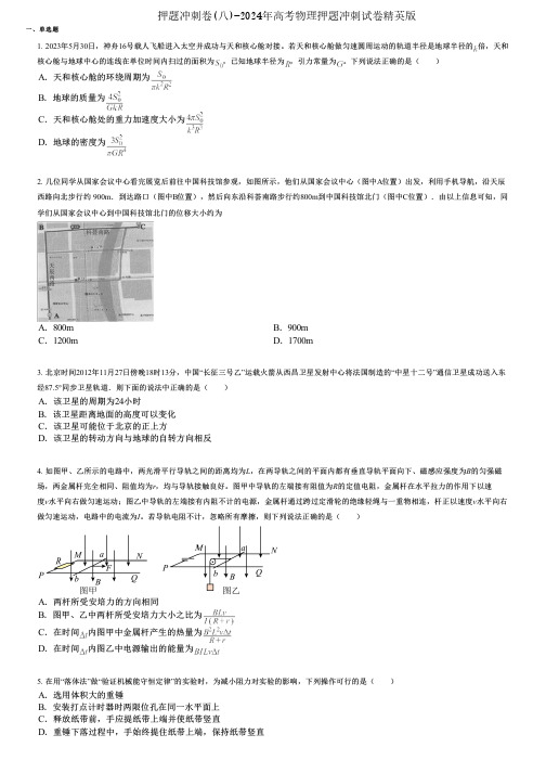 押题冲刺卷(八)-2024年高考物理押题冲刺试卷精英版