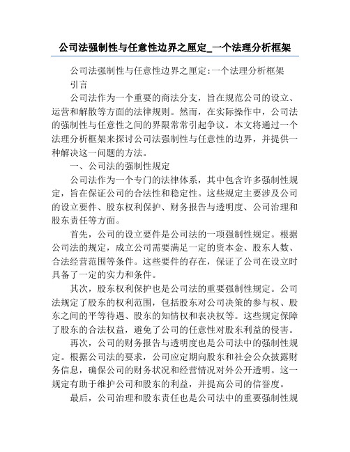 公司法强制性与任意性边界之厘定_一个法理分析框架