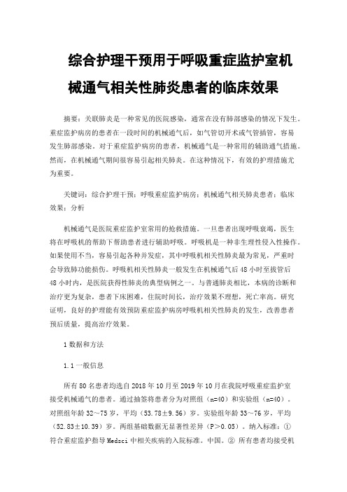 综合护理干预用于呼吸重症监护室机械通气相关性肺炎患者的临床效果