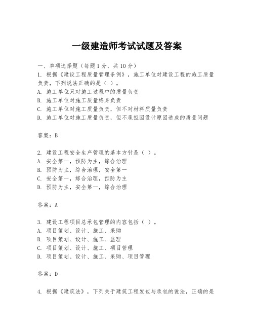 一级建造师考试试题及答案