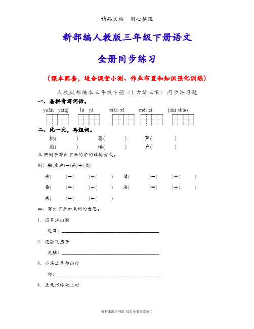 新部编人教版三年级下册语文(全册)同步随堂练习一课一练