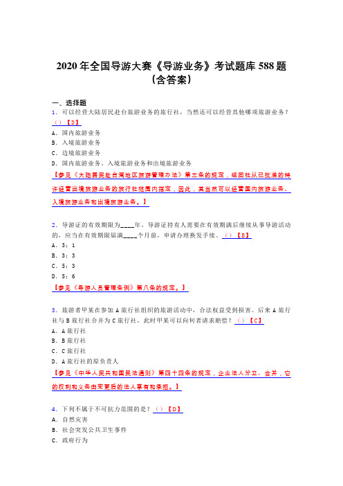 最新版精选2020年全国导游大赛《导游业务》考试题库588题(含标准答案)