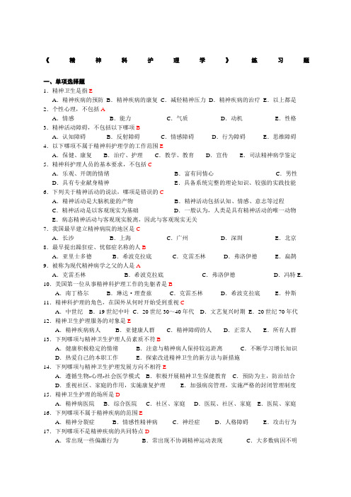 精神科护理学练习题