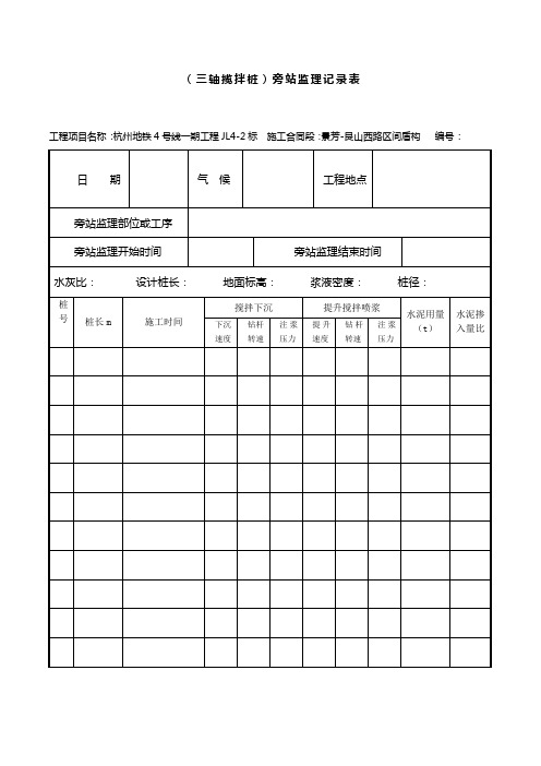 (三轴揽拌桩) 旁站监理记录表