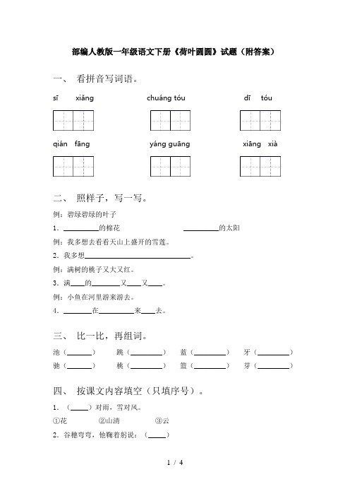 部编人教版一年级语文下册《荷叶圆圆》试题(附答案)