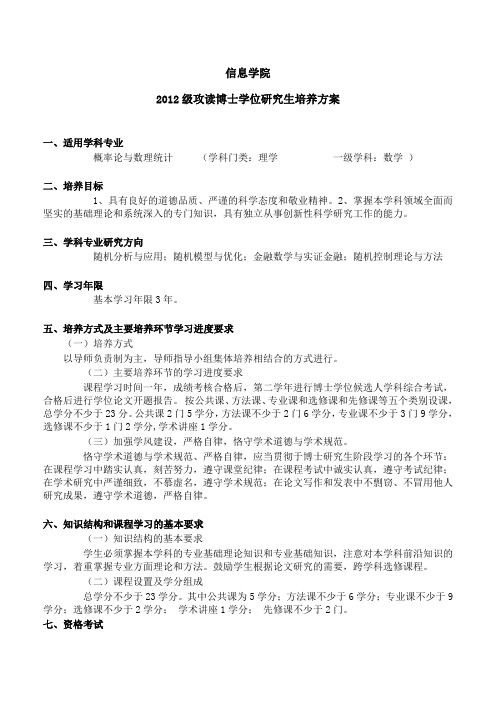 概率论与数理统计博士生培养方案-中国人民大学数学学院