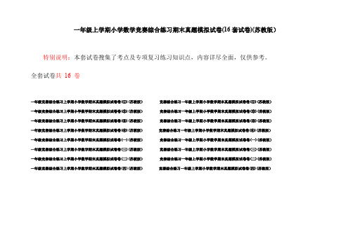 一年级上学期小学数学竞赛综合练习期末真题模拟试卷(16套试卷)(苏教版)