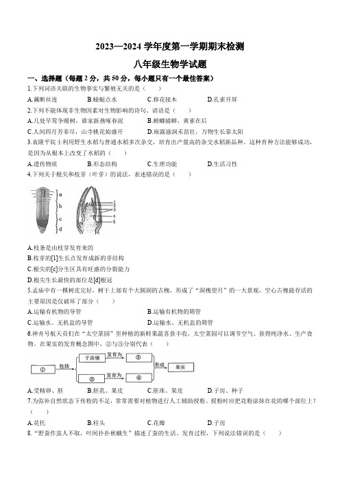 山东省济宁市邹城市2023-2024学年八年级上学期期末生物试题