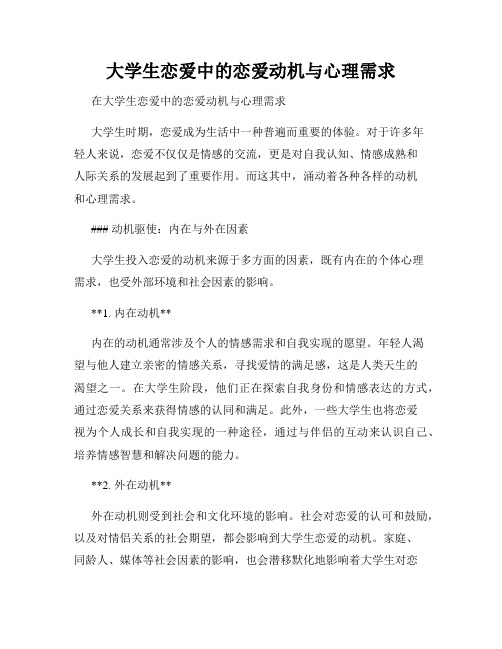 大学生恋爱中的恋爱动机与心理需求