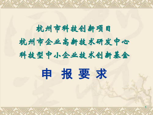 杭州市科技创新项目杭州市企业高新技术研发中心科技型中小ppt课件