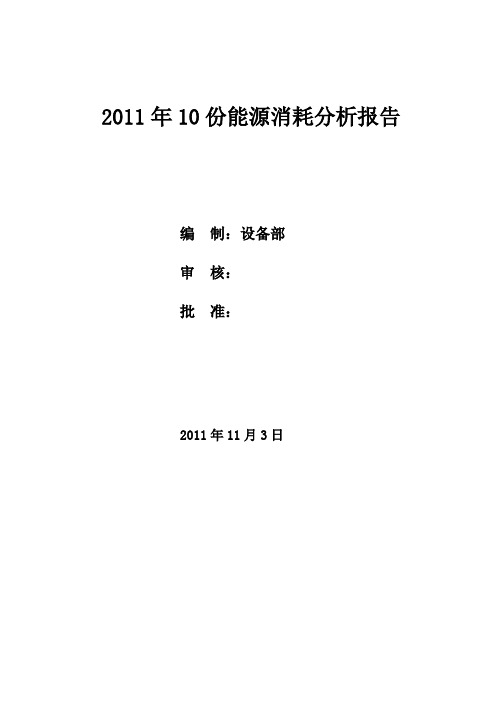 2011年10月份能源消耗分析报告