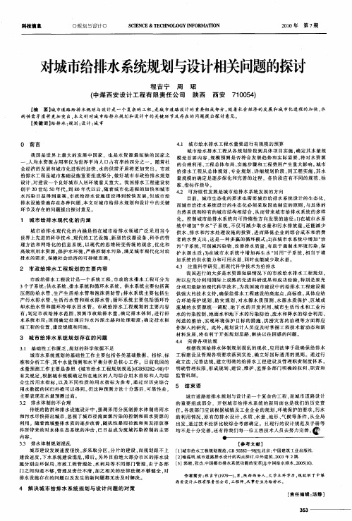 对城市给排水系统规划与设计相关问题的探讨